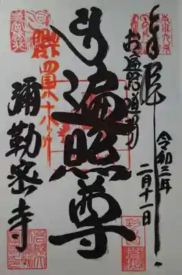 岩槻大師彌勒密寺の御朱印