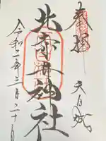 北赤井神社の御朱印