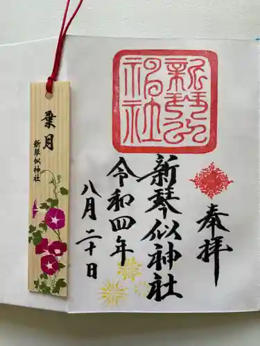 新琴似神社の御朱印