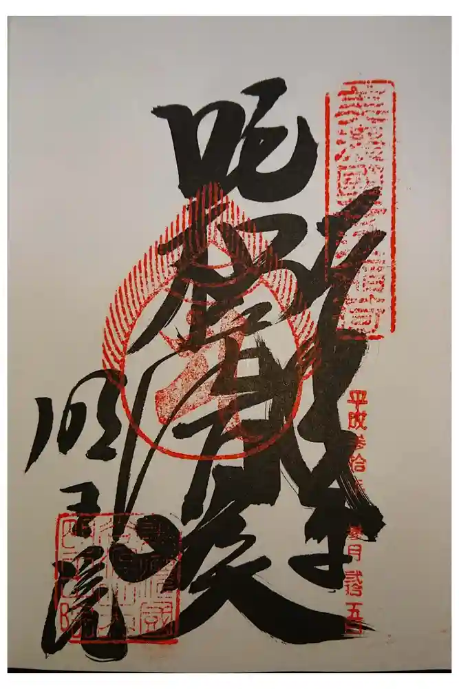 明王院の御朱印