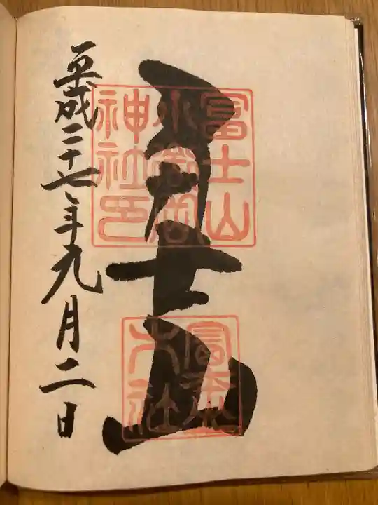 冨士山小御嶽神社(山梨県)