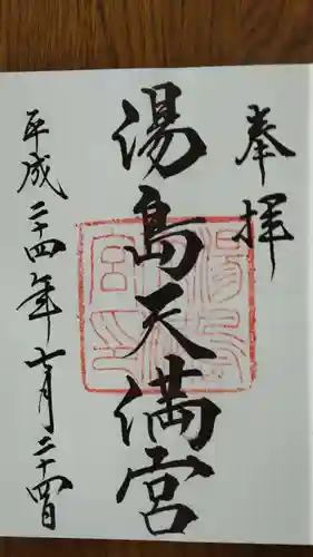 湯島天満宮の御朱印