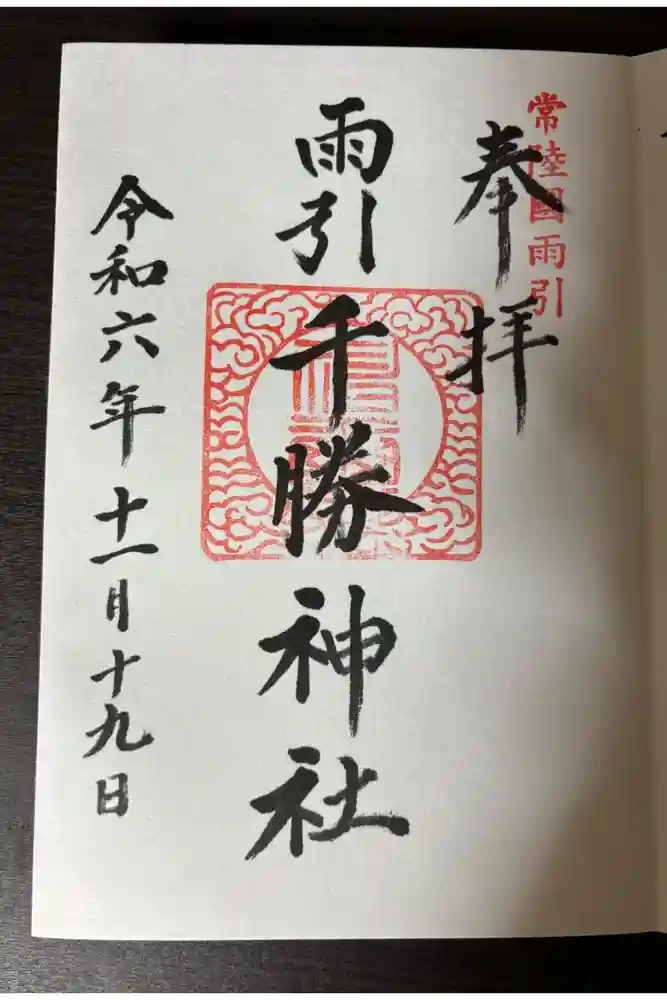 雨引千勝神社の御朱印