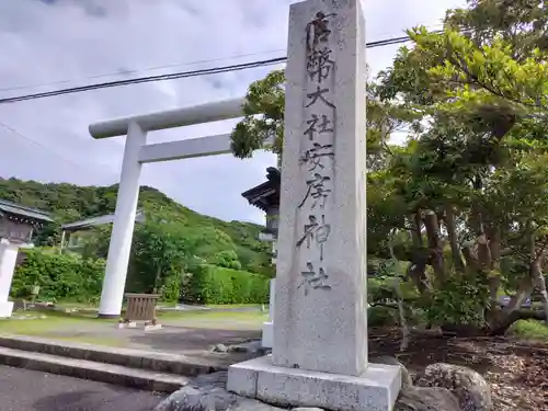安房神社(千葉県)