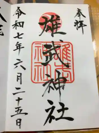 雄武神社の御朱印 2025年06月