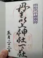丹生川上神社(下社)(奈良県)