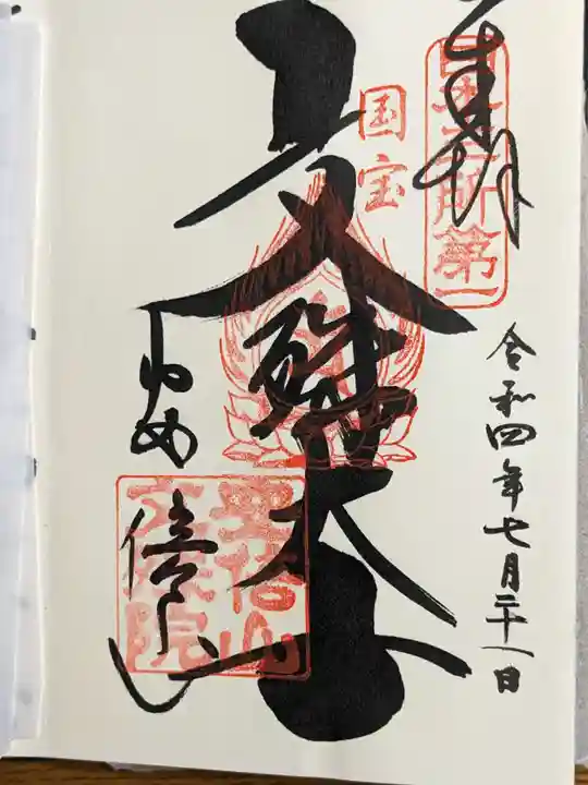 安倍文殊院 の御朱印