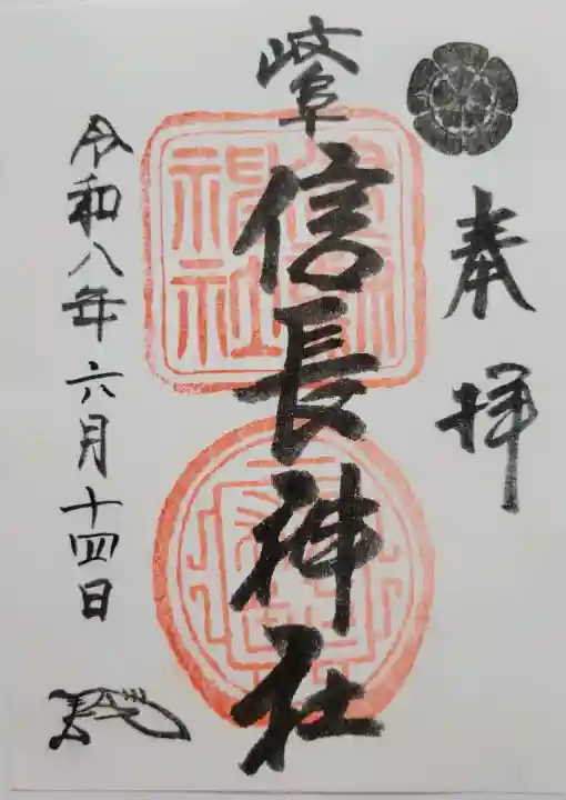 岐阜信長神社(橿森神社境内摂社)(岐阜県)