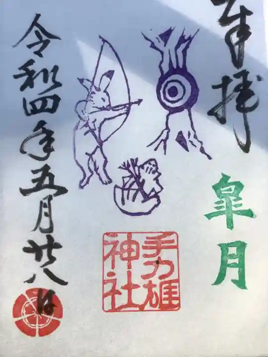 手力雄神社の御朱印