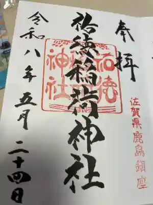 祐徳稲荷神社の御朱印