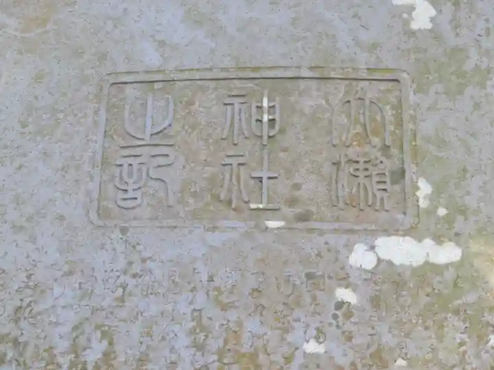 大瀬神社のその他建物