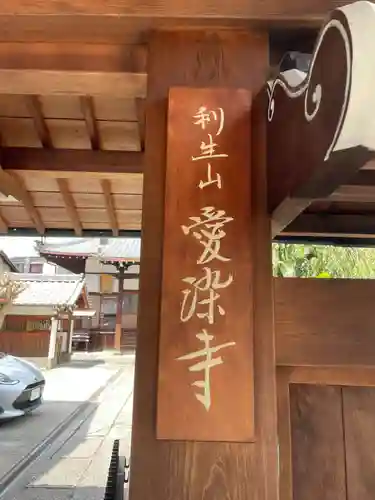 愛染寺(京都府)