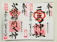 三島神社の御朱印