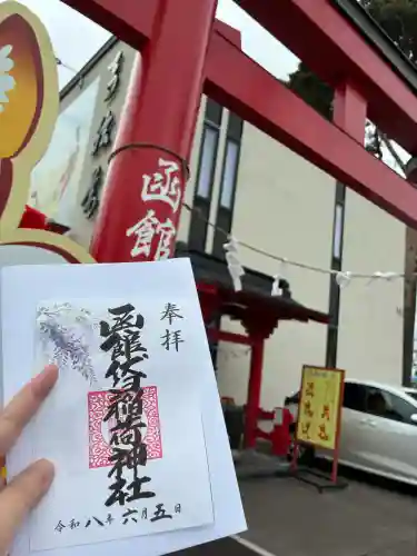 函館伏白稲荷神社の御朱印