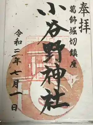 堀切天祖神社の御朱印