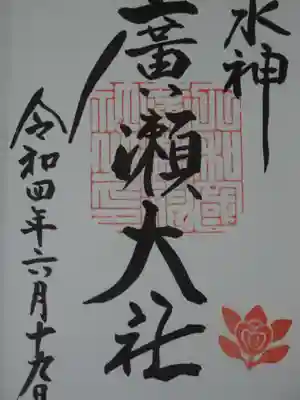 廣瀬大社の御朱印