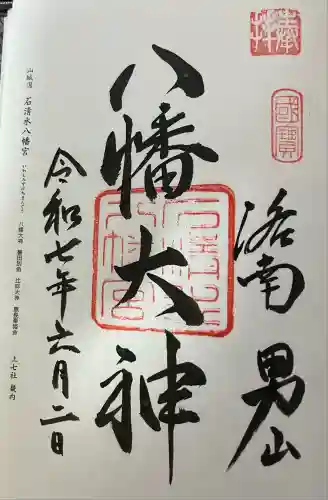 石清水八幡宮(京都府)