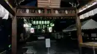 安井金比羅宮の{uncategorized: "未分類", other: "その他", undefined: "問題あり", building: "その他建物", grave: "お墓", sacred_gate: "鳥居", guardian: "狛犬", statue: "像", buddha: "仏像", history: "歴史", nature: "自然", garden: "庭園", animal: "動物", pagoda: "塔", temizu: "手水舎", mountain_gate: "山門・神門", sanctuary: "本殿・本堂", subordinate: "末社・摂社", art: "芸術", scenery: "景色", jizo: "地蔵", ema: "絵馬", goshuin: "御朱印", omikuji: "おみくじ", items: "授与品その他", amulet: "お守り", goshuincho: "御朱印帳", eats: "食事", festival: "お祭り", votive_dance: "神楽", shichigosan: "七五三参", wedding: "結婚式", experience: "体験その他", initially: "初詣", around: "周辺", anti_infection: "感染症対策"}