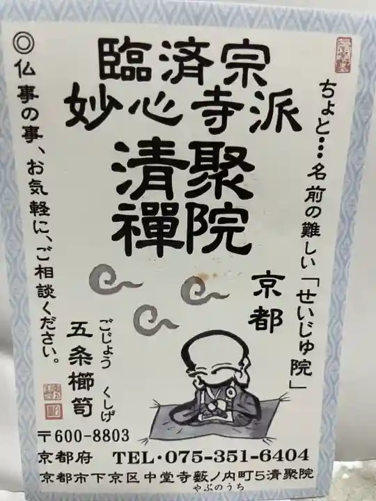 無量山 清聚院(京都府)