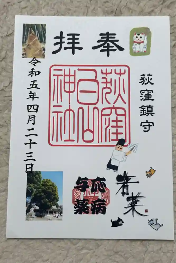 荻窪白山神社の御朱印