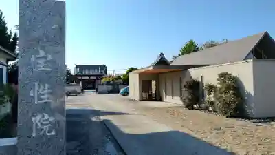 宝性院(埼玉県)