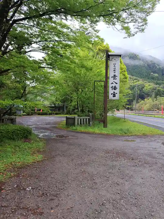雲八幡宮のその他建物