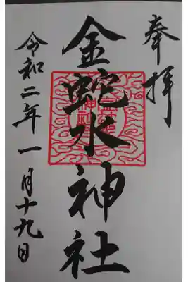 初めての御朱印です