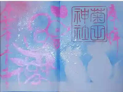 令和2年 干支御朱印 『ねずみ』