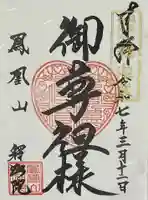 釋迦院の御朱印