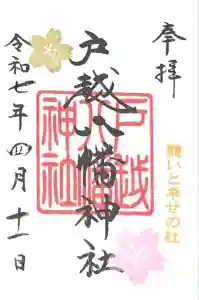 戸越八幡神社の御朱印