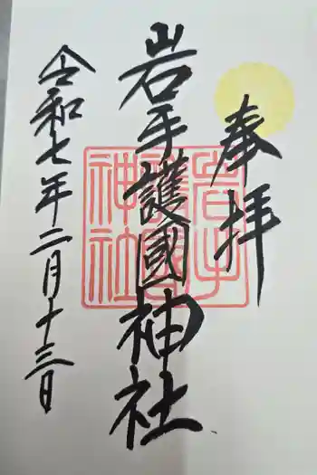 岩手護國神社の御朱印 2025年02月