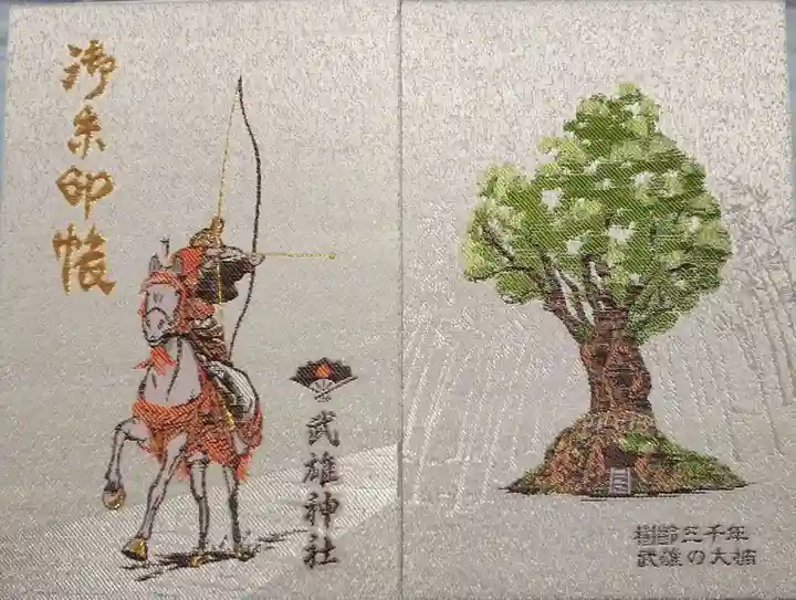 武雄神社の御朱印