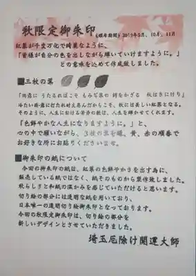 埼玉厄除け開運大師・龍泉寺（切り絵御朱印発祥の寺）の授与品その他