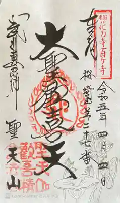妻沼聖天山歓喜院の御朱印