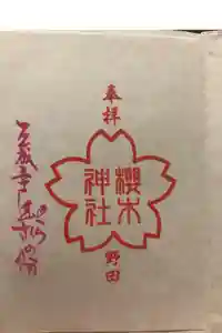 櫻木神社の御朱印