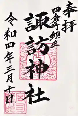 四倉諏訪神社の御朱印