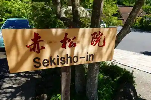 赤松院のその他建物