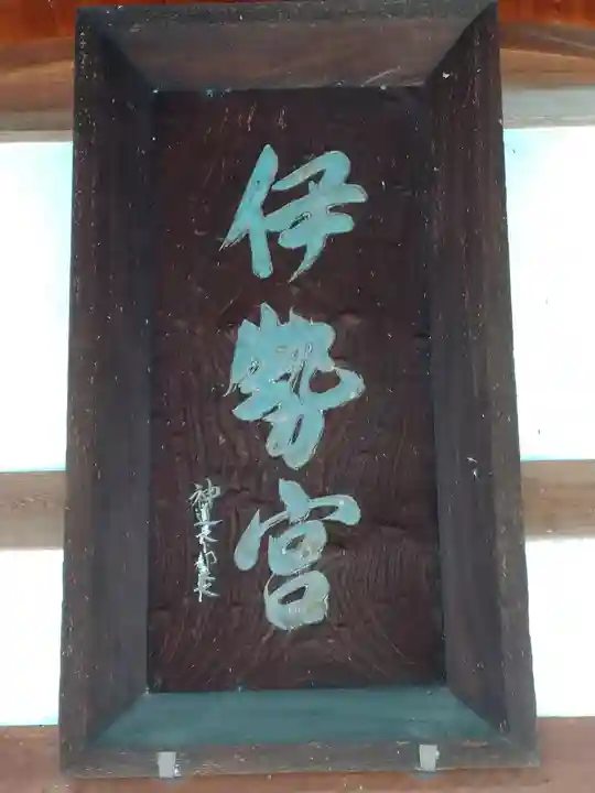 伊勢神社のその他建物