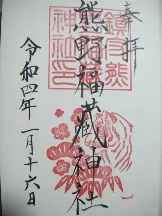 熊野福藏神社の御朱印