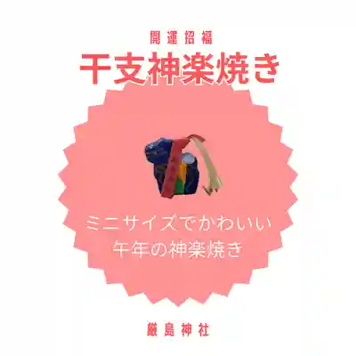 釧路一之宮 厳島神社(北海道)