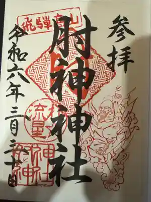 肘神神社(岐阜県)