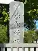 越谷香取神社(埼玉県)
