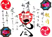 荒井神社の御朱印