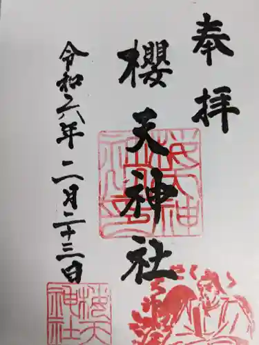 櫻天神社(愛知県)