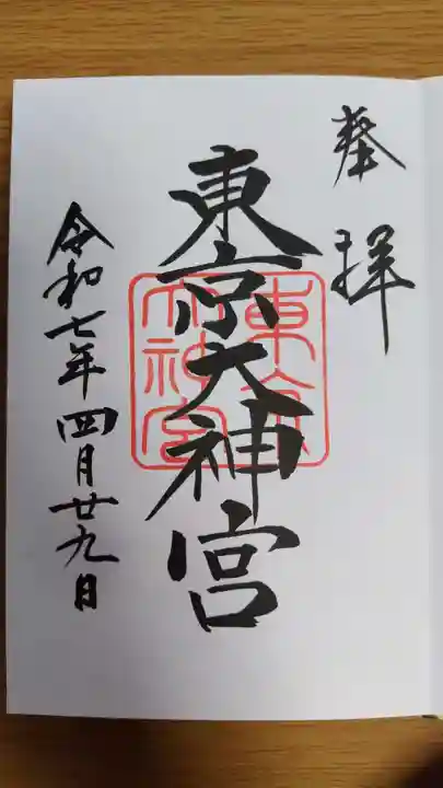 東京大神宮(東京都)