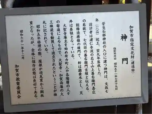 菅生石部神社(石川県)