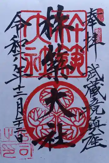 杵築大社の御朱印 2024年12月