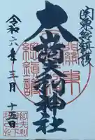 大山阿夫利神社の御朱印