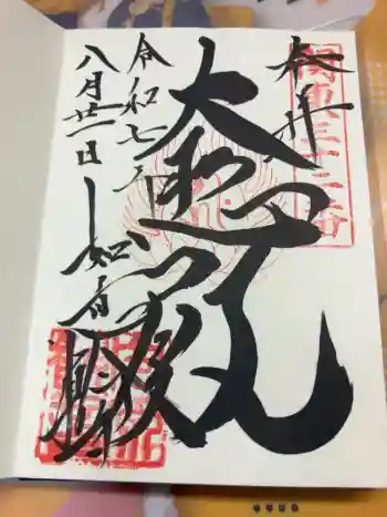 如意輪寺(市原観音)の御朱印 2025年08月