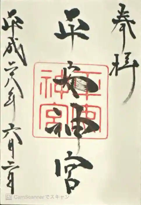 平安神宮の御朱印